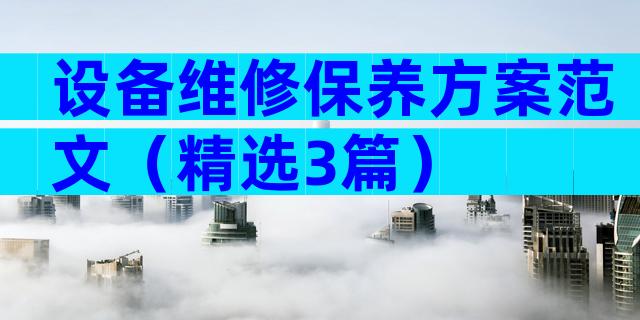 设备维修保养方案范文（精选3篇）