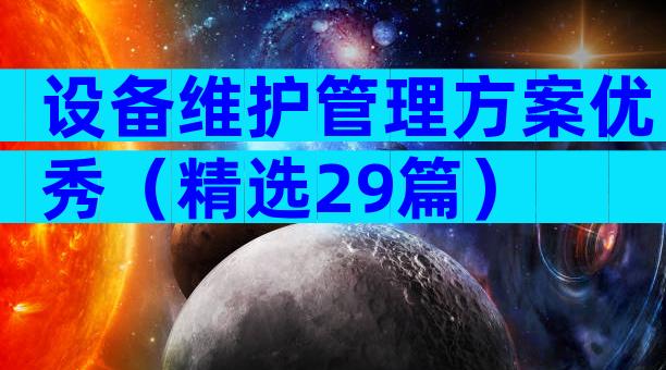 设备维护管理方案优秀（精选29篇）