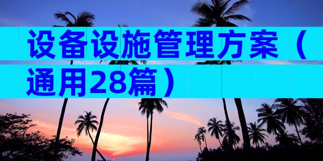 设备设施管理方案（通用28篇）