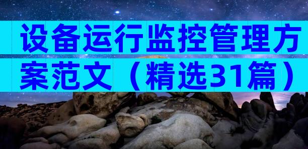 设备运行监控管理方案范文（精选31篇）