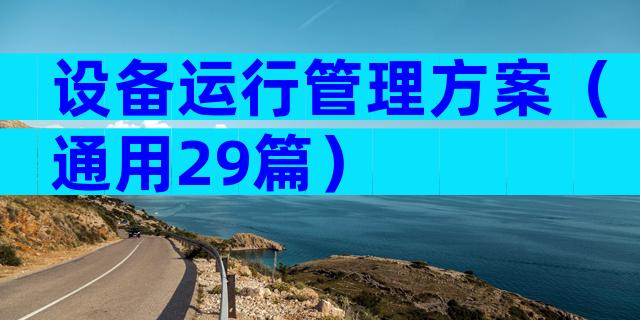 设备运行管理方案（通用29篇）