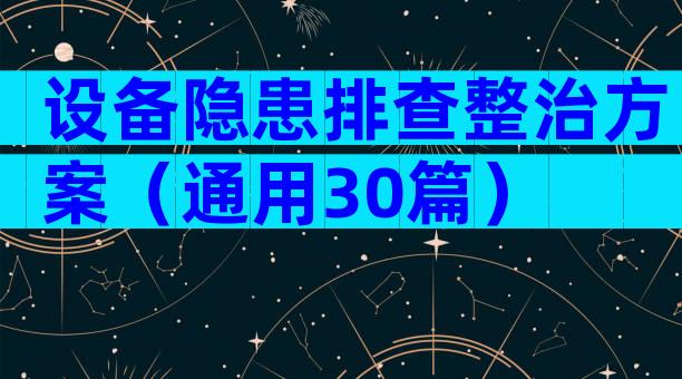 设备隐患排查整治方案（通用30篇）