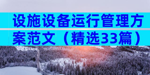 设施设备运行管理方案范文（精选33篇）