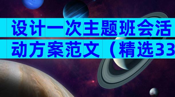 设计一次主题班会活动方案范文（精选33篇）