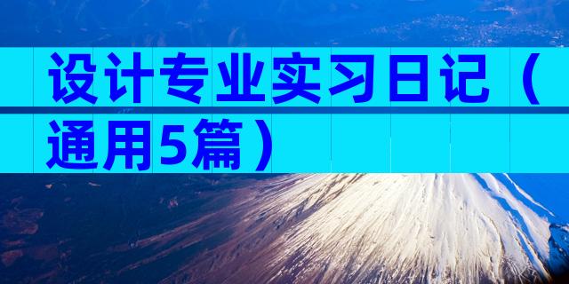 设计专业实习日记（通用5篇）