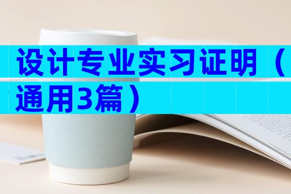 设计专业实习证明（通用3篇）