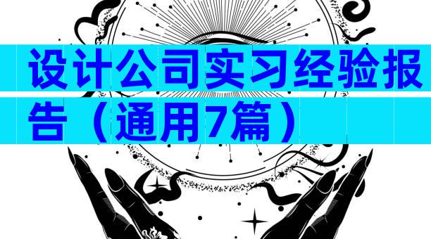 设计公司实习经验报告（通用7篇）