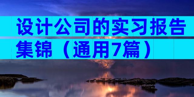 设计公司的实习报告集锦（通用7篇）