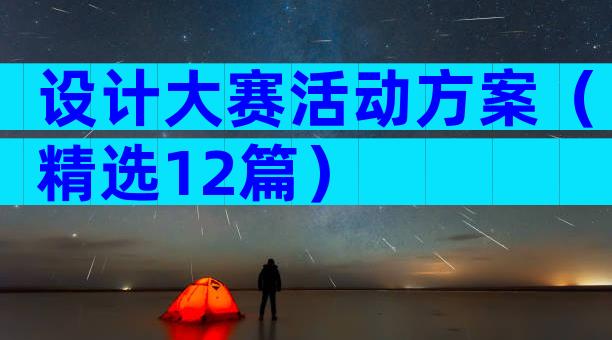 设计大赛活动方案（精选12篇）