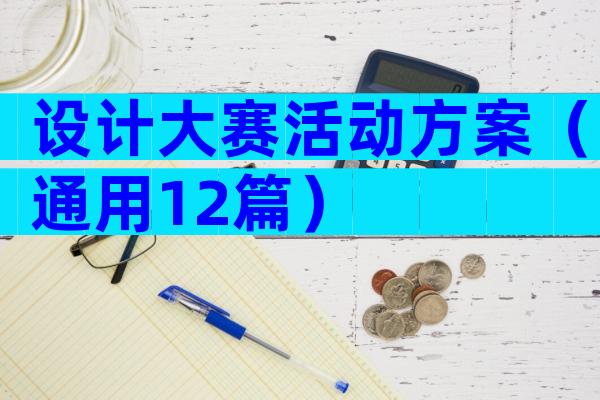 设计大赛活动方案（通用12篇）
