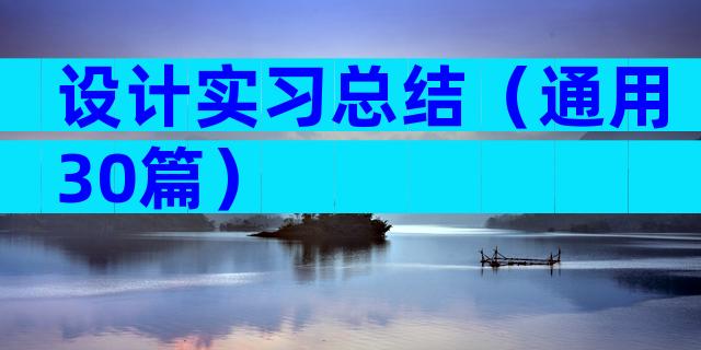设计实习总结（通用30篇）