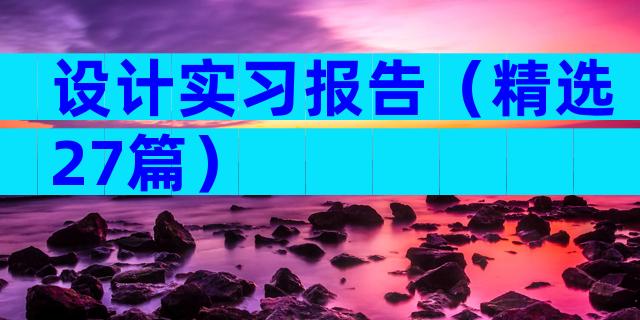 设计实习报告（精选27篇）