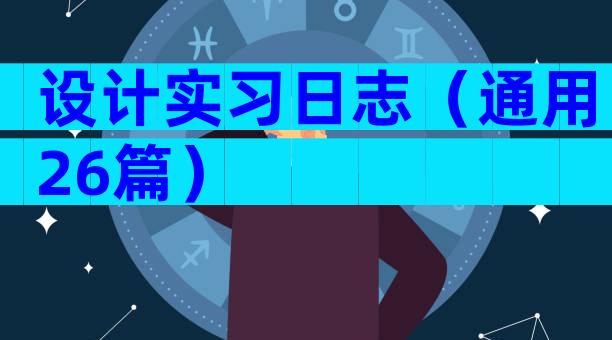 设计实习日志（通用26篇）