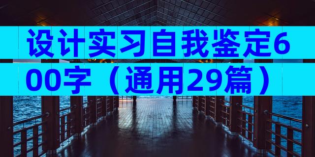 设计实习自我鉴定600字（通用29篇）