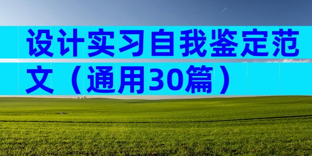 设计实习自我鉴定范文（通用30篇）