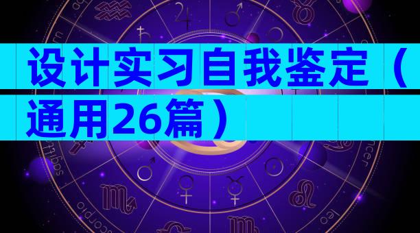 设计实习自我鉴定（通用26篇）
