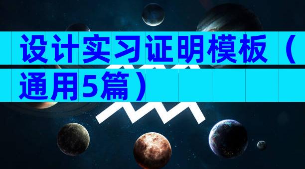 设计实习证明模板（通用5篇）