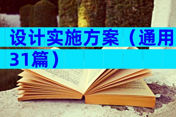 设计实施方案（通用31篇）
