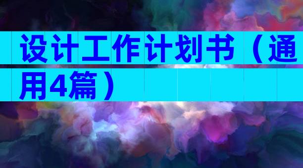 设计工作计划书（通用4篇）