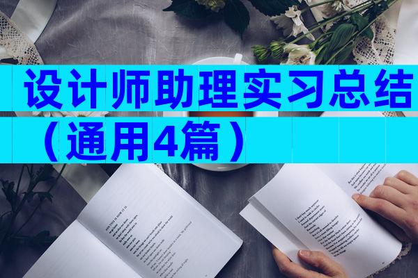 设计师助理实习总结（通用4篇）