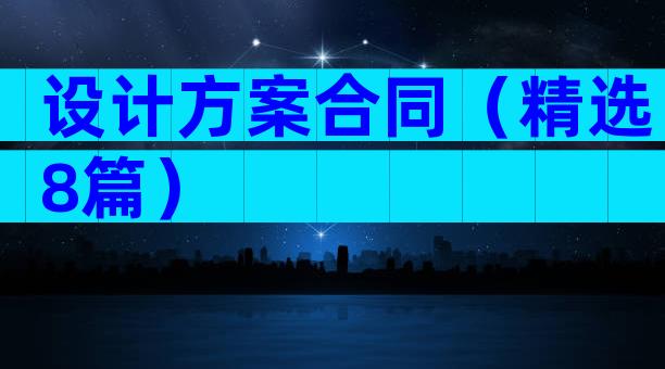 设计方案合同（精选8篇）