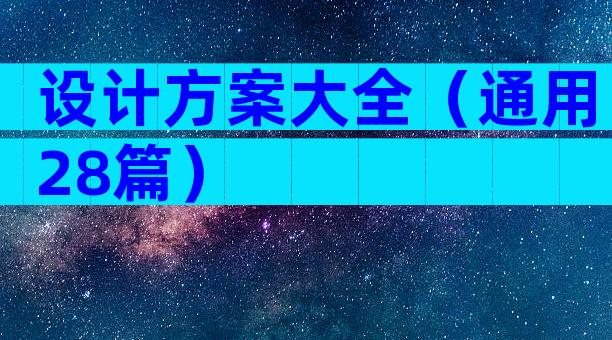 设计方案大全（通用28篇）