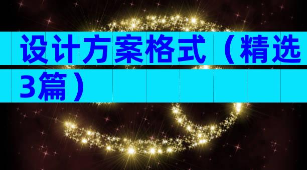 设计方案格式（精选3篇）