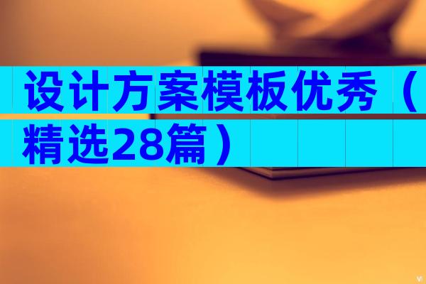 设计方案模板优秀（精选28篇）
