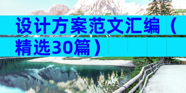 设计方案范文汇编（精选30篇）
