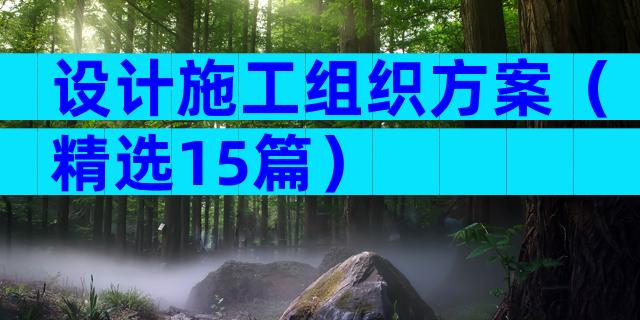 设计施工组织方案（精选15篇）