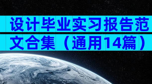 设计毕业实习报告范文合集（通用14篇）