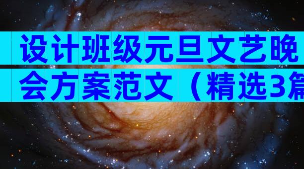 设计班级元旦文艺晚会方案范文（精选3篇）