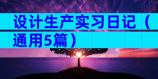 设计生产实习日记（通用5篇）