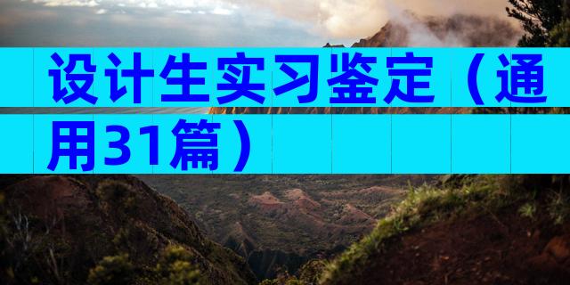 设计生实习鉴定（通用31篇）