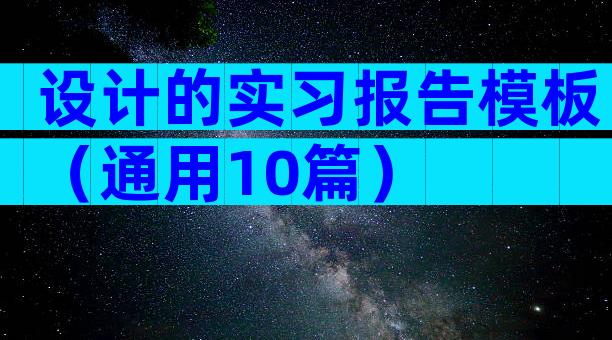 设计的实习报告模板（通用10篇）