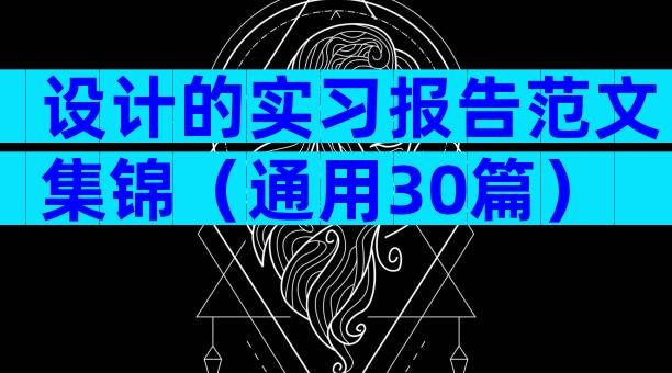 设计的实习报告范文集锦（通用30篇）