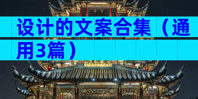 设计的文案合集（通用3篇）