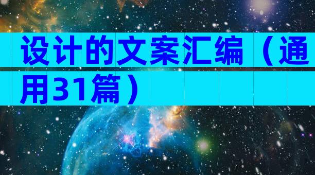 设计的文案汇编（通用31篇）