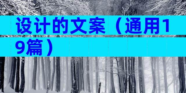 设计的文案（通用19篇）