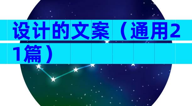设计的文案（通用21篇）