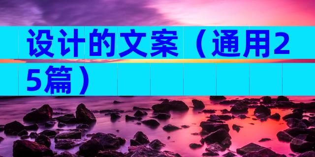 设计的文案（通用25篇）