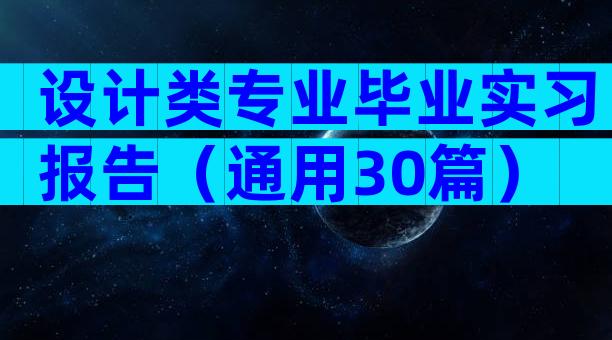 设计类专业毕业实习报告（通用30篇）