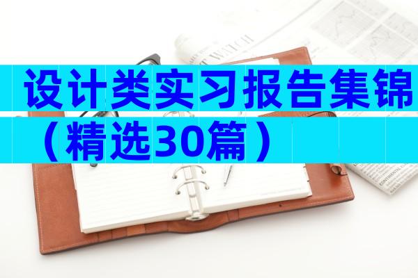 设计类实习报告集锦（精选30篇）
