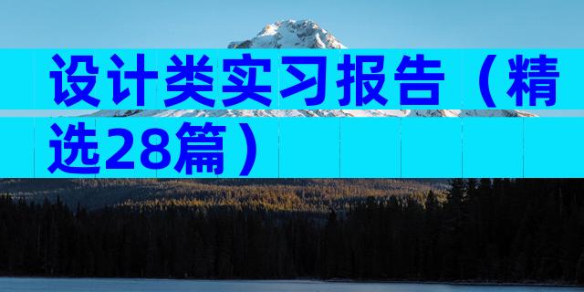 设计类实习报告（精选28篇）