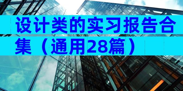 设计类的实习报告合集（通用28篇）