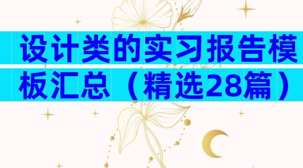 设计类的实习报告模板汇总（精选28篇）