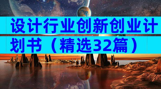 设计行业创新创业计划书（精选32篇）