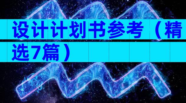 设计计划书参考（精选7篇）
