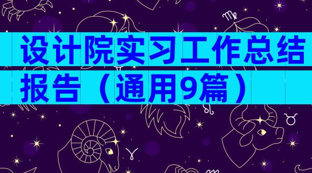 设计院实习工作总结报告（通用9篇）
