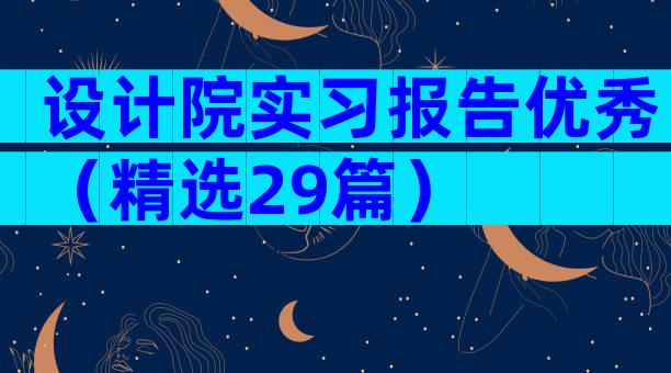 设计院实习报告优秀（精选29篇）